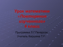 Повторение в конце года на уроке математики.