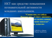 ИКТ как средство повышения познавательной активности младших школьников.