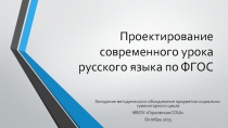 Проектирование современного урока русского языка по ФГОС