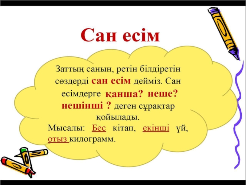 Заттың сынын білдіретін сөздер 1 сынып презентация