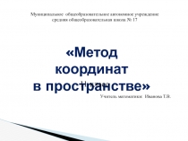 Презентация метод координат в пространстве