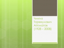 Чингиз Торекулович Айтматов