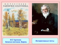 Тесты по рассказу И.С.Тургенева 