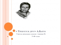 Презентация урока по литературному чтению  “Требуется друг А.Л. Барто. 3 класс