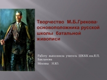 Творчество М.Б.Грекова - основоположника русской школы батальной живописи