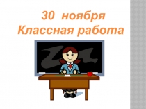 Решение задач на работу, производительность, время