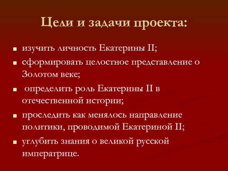 Личность екатерины ii. Екатерина 2 цели и задачи. Екатерина 2 роль личности. Золотой век определение в истории. Внешней политики Екатерины 2 цели и задачи проекта.