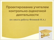 Проектирование учителем контрольно-оценочной деятельности (из опыта работы)