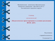 Педагогическое проектирование в условиях реализации ФГОС ДОУ