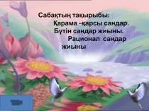 ?арама–?арсы сандар. Б?тін сандар жиыны