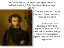 Проблема чести,достоинства и нравственного выбора в романе А.С.Пушкина 