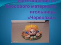 Изготовление игольницы