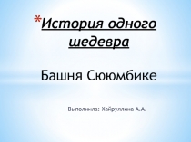 История одного шедевра (Башня Сююмбике)