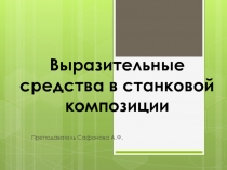 Презентация открытого урока по станковой живописи