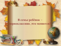 В семье ребёнок первоклассник что меняется?