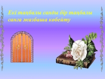 Екі та?балы санды бір та?балы сан?а жазбаша к?бейту