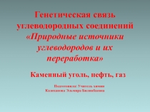 Генетическая связь между углеводородами. Природные источники углеводородов. Нефть и ее переработка.