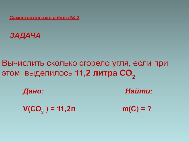 Сколько сгорело угля. Вычислите сколько сгорело угля если при этом выделилось. Вычислить сколько сгорело угля если при этом выделилось 11.2 литра со2. Вычисли сколько сгорело угля если при этом выделилось 33520. Генетическая связь предельных одноатомных спиртов с углеводородами.