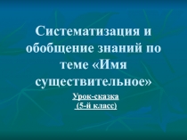 Имя существительное. Систематизация и обобщение знаний. Урок-сказка в 5 классе.