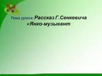 Янко - музыкант