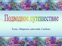 Порядок выполнения действий в числовых выражениях со скобками