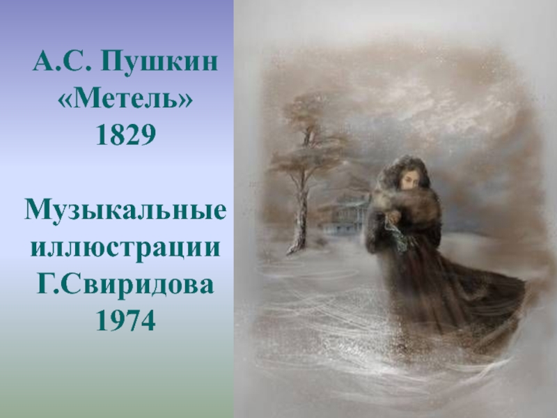 Иллюстрации Свиридова на повесть Пушкина