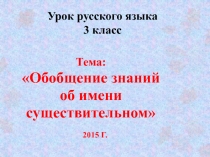 Презентация к уроку русского языка в 3 классе 