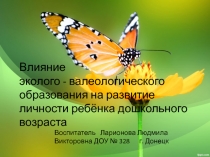 Влияние эколого - валеологического образования на развитие личности ребёнка дошкольного возраста.