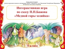 Интерактивная игра по сказу П.П.Бажова Медной горы хозяйка
