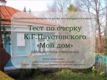 Тест по очерку К.Г.Паустовского Мой дом (Мещорская сторона)