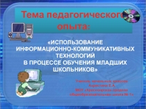 Использование информационно-коммуникативных технологий в процессе обучения младших школьников