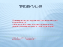 Животные водоемов Астраханской области по экологическому воспитанию в старшей группе.