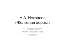 Стихотворение Н.А. Некрасова 