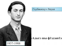 Методические разработки по творчеству Л.М. Губжокова