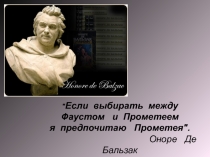 Жизнь и творчество О. Бальзака