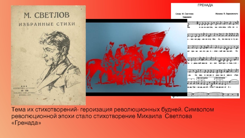 Гренада стихотворение. Михаил Светлов Гренада иллюстрация. Михаил Аркадьевич Светлов Гренада. Стихотворение Гренада Светлов.