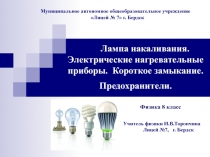 Лампа накаливания. Электрические нагревательные приборы. Короткое замыкание. Предохранители.