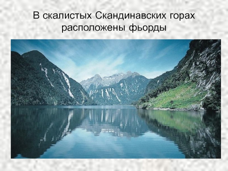 Скандинавские горы описание по плану 5 класс