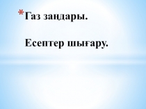 Газ за?дары. Есептер шы?ару