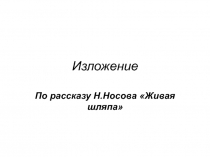 Презентация к изложению по рассказу Н.Носова 