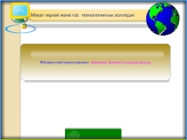 Айнымылы ток. Еріксіз электромагниттік тербелістер.Трансформатор.