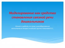 Моделирование как средство становления связной речи дошкольников