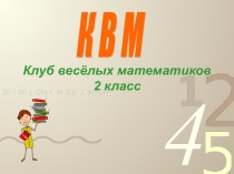 Презентация КВМ  2класс