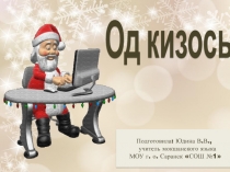 Од кизось!