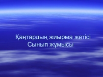 Мені? ?уес ісім – кітап о?у. Ыры?сыз етіс.
