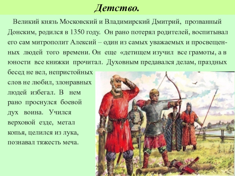 Князь получивший прозвище донской. Почему Дмитрия прозвали Донским. Дмитрий Донской про его детство. Почему князя прозвали Донским. 1350 Год событие.