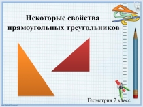 Некоторые свойства  прямоугольных треугольников