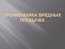 Презентация урока по ОБЖ 
