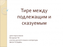 Тире между подлежащим и сказуемым