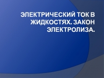 Урок физики Электрический ток в жидкости